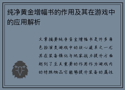 纯净黄金增幅书的作用及其在游戏中的应用解析