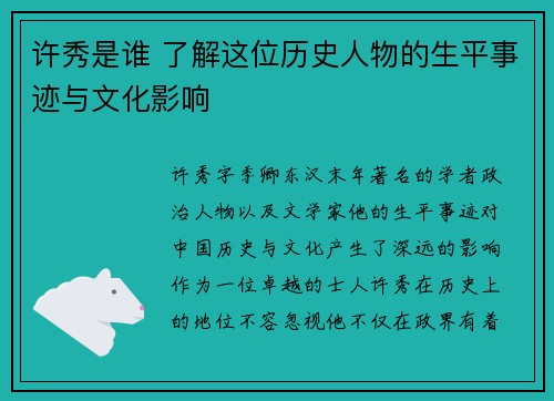 许秀是谁 了解这位历史人物的生平事迹与文化影响