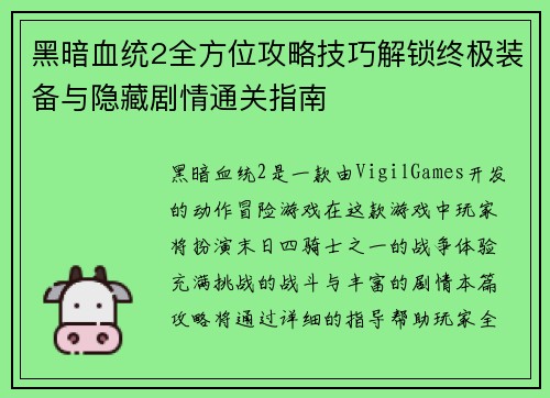 黑暗血统2全方位攻略技巧解锁终极装备与隐藏剧情通关指南