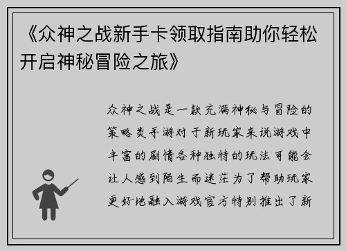 《众神之战新手卡领取指南助你轻松开启神秘冒险之旅》