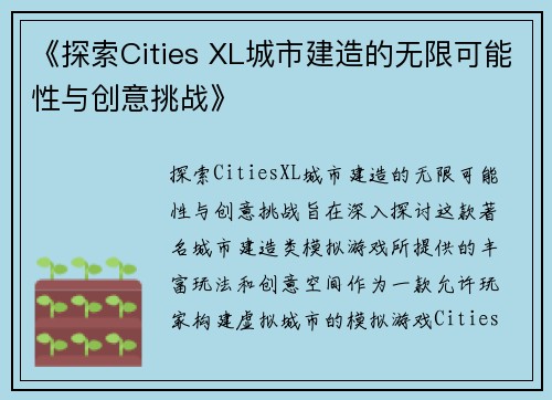 《探索Cities XL城市建造的无限可能性与创意挑战》