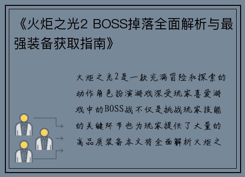 《火炬之光2 BOSS掉落全面解析与最强装备获取指南》