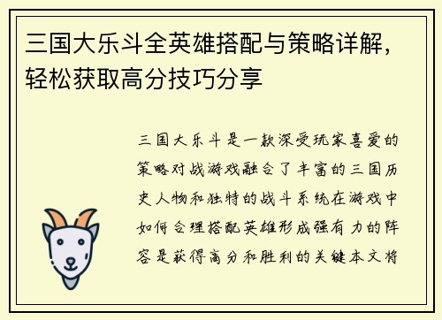 三国大乐斗全英雄搭配与策略详解，轻松获取高分技巧分享