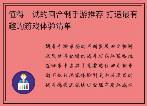 值得一试的回合制手游推荐 打造最有趣的游戏体验清单