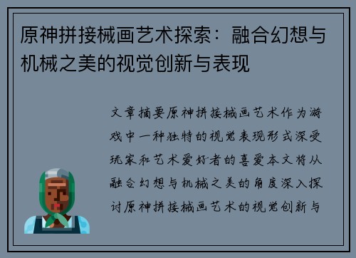 原神拼接械画艺术探索：融合幻想与机械之美的视觉创新与表现