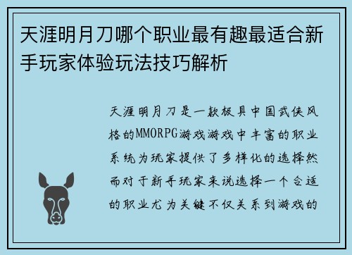 天涯明月刀哪个职业最有趣最适合新手玩家体验玩法技巧解析