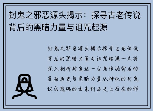 封鬼之邪恶源头揭示：探寻古老传说背后的黑暗力量与诅咒起源