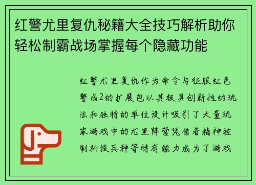 红警尤里复仇秘籍大全技巧解析助你轻松制霸战场掌握每个隐藏功能