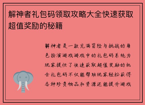 解神者礼包码领取攻略大全快速获取超值奖励的秘籍