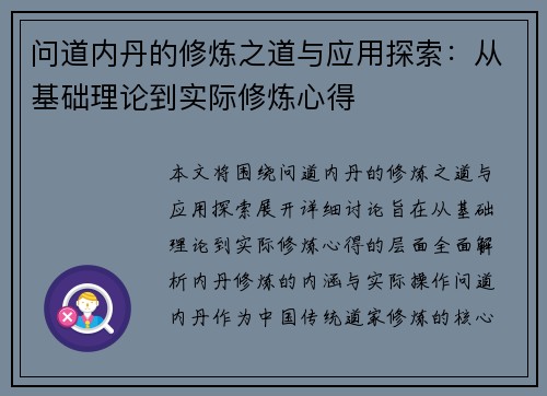问道内丹的修炼之道与应用探索：从基础理论到实际修炼心得