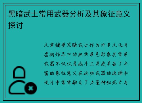 黑暗武士常用武器分析及其象征意义探讨