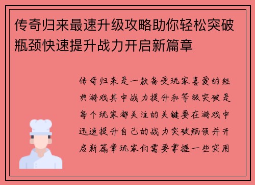 传奇归来最速升级攻略助你轻松突破瓶颈快速提升战力开启新篇章
