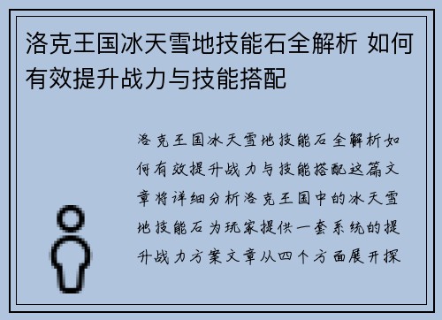 洛克王国冰天雪地技能石全解析 如何有效提升战力与技能搭配