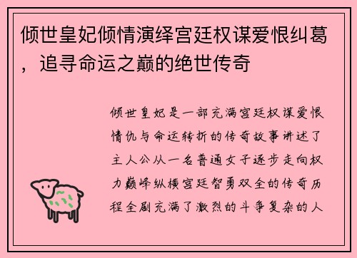 倾世皇妃倾情演绎宫廷权谋爱恨纠葛，追寻命运之巅的绝世传奇