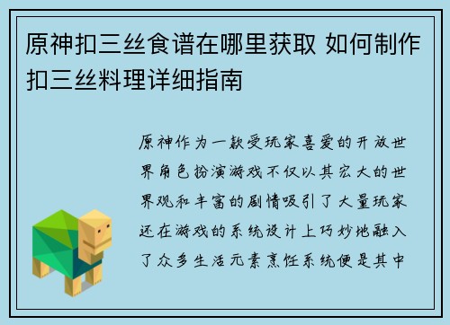 原神扣三丝食谱在哪里获取 如何制作扣三丝料理详细指南