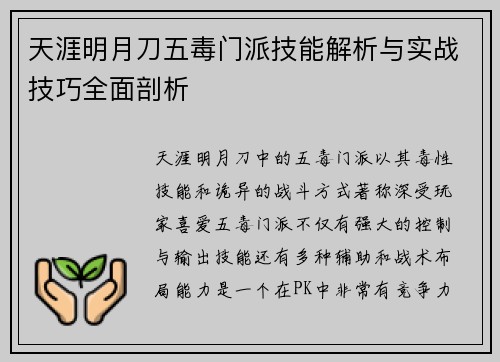 天涯明月刀五毒门派技能解析与实战技巧全面剖析