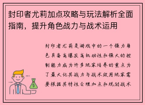 封印者尤莉加点攻略与玩法解析全面指南，提升角色战力与战术运用