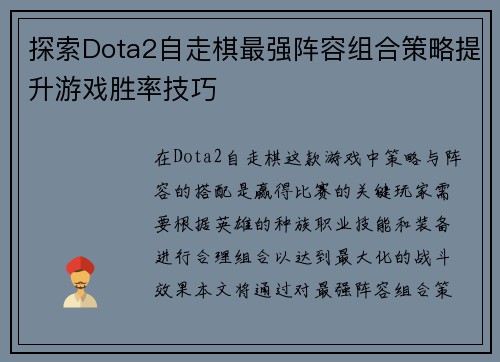 探索Dota2自走棋最强阵容组合策略提升游戏胜率技巧