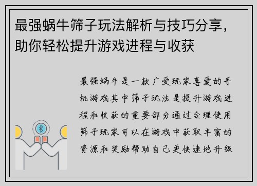 最强蜗牛筛子玩法解析与技巧分享，助你轻松提升游戏进程与收获