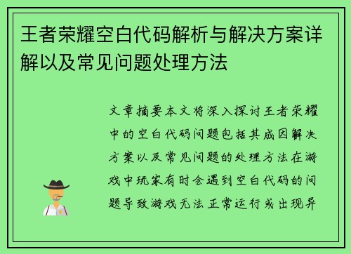 王者荣耀空白代码解析与解决方案详解以及常见问题处理方法