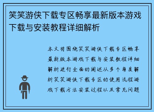 笑笑游侠下载专区畅享最新版本游戏下载与安装教程详细解析