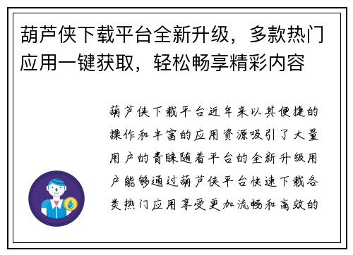葫芦侠下载平台全新升级，多款热门应用一键获取，轻松畅享精彩内容