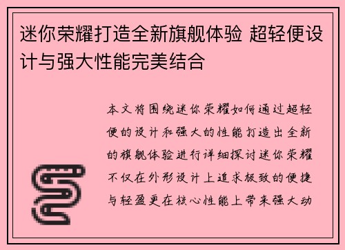 迷你荣耀打造全新旗舰体验 超轻便设计与强大性能完美结合