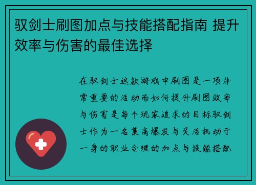 驭剑士刷图加点与技能搭配指南 提升效率与伤害的最佳选择