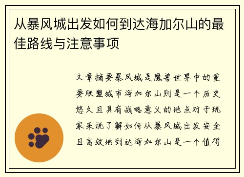 从暴风城出发如何到达海加尔山的最佳路线与注意事项