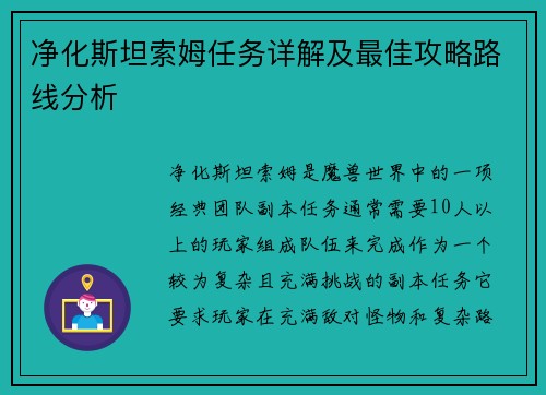 净化斯坦索姆任务详解及最佳攻略路线分析