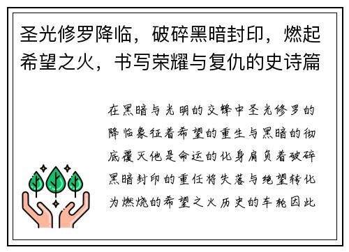 圣光修罗降临，破碎黑暗封印，燃起希望之火，书写荣耀与复仇的史诗篇章