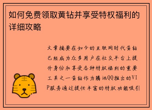 如何免费领取黄钻并享受特权福利的详细攻略